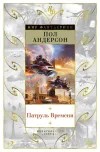 «Патруль времени» - Пол Андерсон
