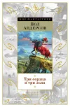 «Три сердца и три льва» - Пол Андерсон