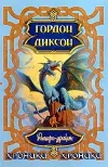 «Рыцарь-дракон» - Гордон Руперт Диксон