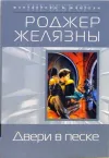 «Двери в песке» - Роджер Желязны