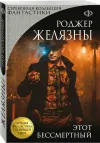 «Этот бессмертный» - Роджер Желязны