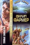 «Темный замысел» - Филип Хозе Фармер