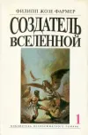 «Создатель вселенной» - Филип Хозе Фармер