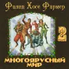 «Врата мироздания» - Филип Хозе Фармер