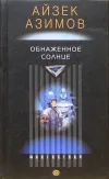 «Обнаженное солнце» - Айзек Азимов
