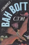 «Слэн» - Альфред Ван Вогт