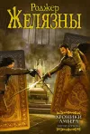 «Девять принцев Амбера» - Роджер Желязны