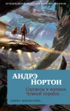 «Зачумленный корабль» - Андрэ Нортон