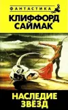 «Наследие звезд» - Клиффорд Саймак