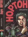 «Предтеча» - Андрэ Нортон