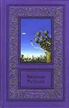 «Доверие» - Вячеслав Рыбаков