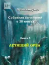 «Летящий Орел» - Павел Амнуэль