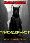 «Таксидермист» - Андрей Дашков