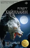 «Звездный зверь» - Роберт Энсон Хайнлайн
