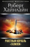 «Ракетный корабль "Галилей"» - Роберт Энсон Хайнлайн