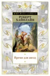 «Время для звезд» - Роберт Энсон Хайнлайн