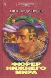 «Фюрер нижнего мира или сапоги верховного инки» - Александр Тюрин