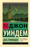 «День Триффидов» - Джон Уиндем