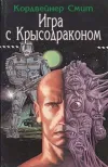 «Игра с крысодраконом» - Кордвейнер Смит