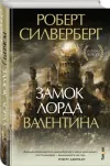 «Замок Лорда Валентина» - Роберт Сильверберг