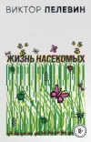 «Жизнь насекомых» - Виктор Пелевин