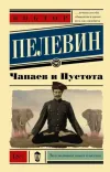 «Чапаев и пустота» - Виктор Пелевин