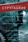«Хищные вещи века» - Аркадий и Борис Стругацкие