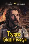 «Трудно быть богом» - Аркадий и Борис Стругацкие