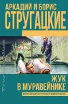 «Жук в муравейнике» - Аркадий и Борис Стругацкие