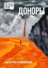 «Доноры» - Андрей Щупов