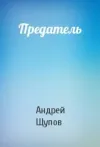 «Предатель» - Андрей Щупов