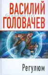 «Регулюм» - Василий Головачев