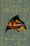 «Тень Люциферова крыла» - Василий Головачев