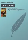 «Ultima Ratio» - Василий Головачев