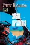 «Знак дракона» - Сергей Казменко