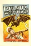«Руки вверх, мистер гремлин!» - Александр Больных