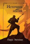 «Источник магии» - Пирс Энтони