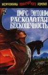«Расколотая бесконечность» - Пирс Энтони