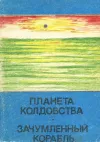 «Планета колдовства» - Андрэ Нортон