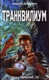 «Транквилиум» - Андрей Лазарчук