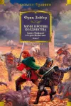«Мечи против смерти» - Фриц Лейбер