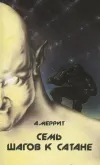 «Семь шагов к Сатане» - Абрахам Меррит