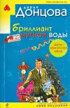 «Бриллиант мутной воды» - Дарья Донцова