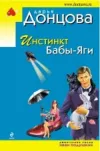 «Инстинкт Бабы-Яги» - Дарья Донцова