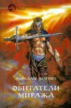 «Обитатели миража» - Абрахам Меррит