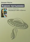 «Короли-пустынники» - Джордж Мартин