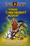 «Джек сумасшедший король» - Андрей Белянин