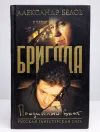 «Преданный враг» - Александр Белов