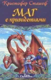 «Маг с привидениями» - Кристофер Сташеф