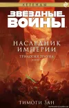 «Наследник Империи» - Тимоти Зан